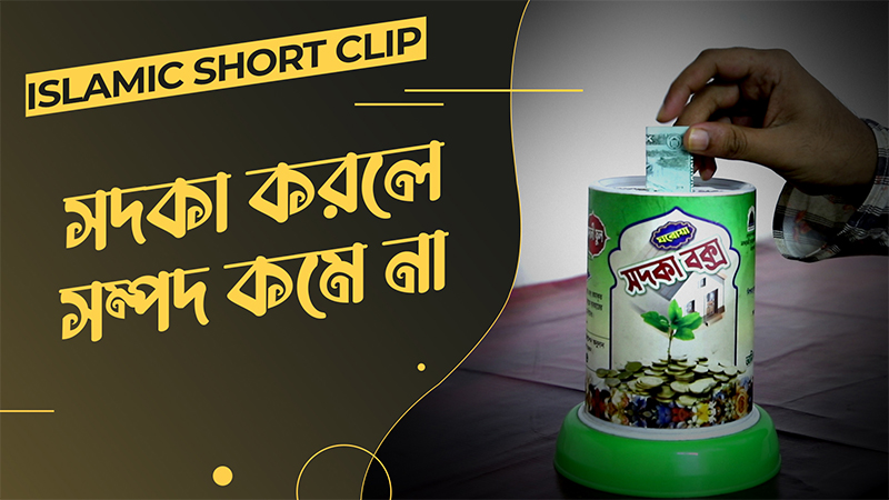 Sadqa Korle Sompod Kome Na - সদকা করলে সম্পদ কমে না